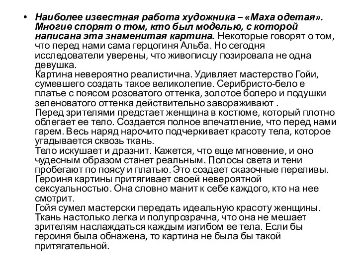 Наиболее известная работа художника – «Маха одетая». Многие спорят о том, кто