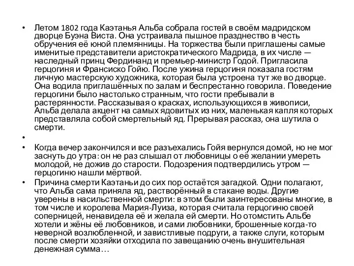 Летом 1802 года Каэтанья Альба собрала гостей в своём мадридском дворце Буэна