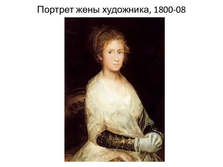 Портрет жены художника, 1800-08