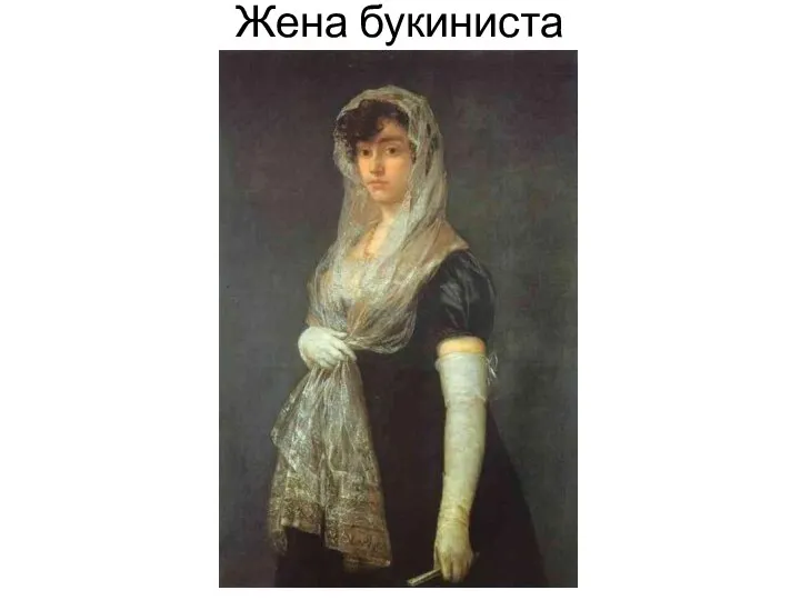 Жена букиниста