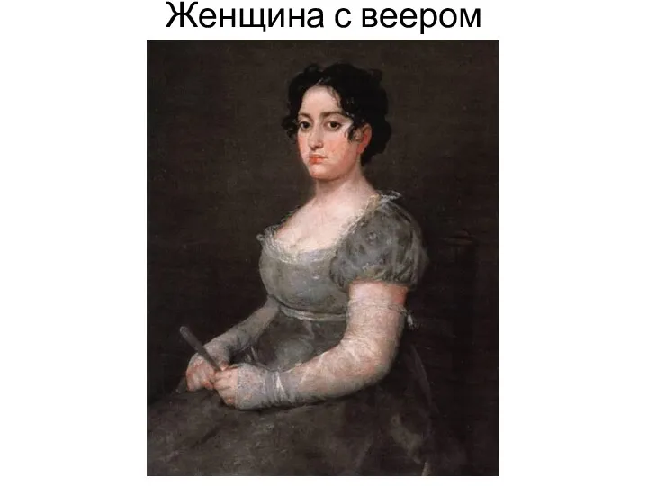 Женщина с веером