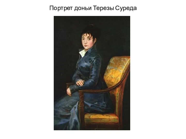 Портрет доньи Терезы Суреда