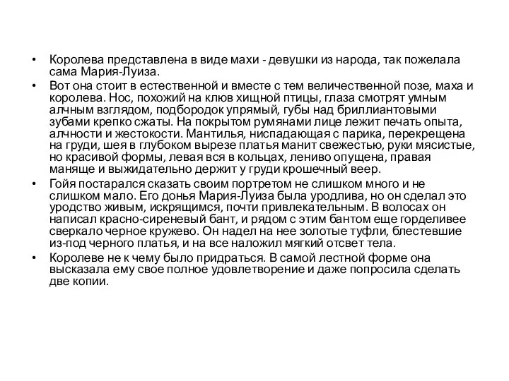 Королева представлена в виде махи - девушки из народа, так пожелала сама