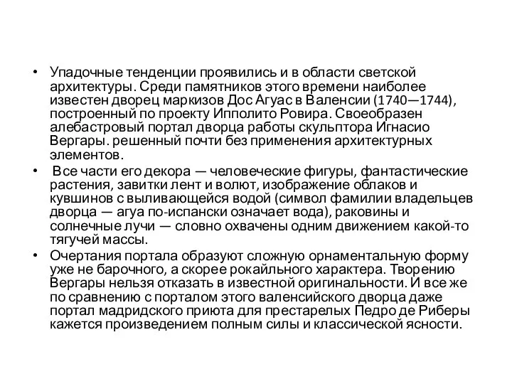 Упадочные тенденции проявились и в области светской архитектуры. Среди памятников этого времени