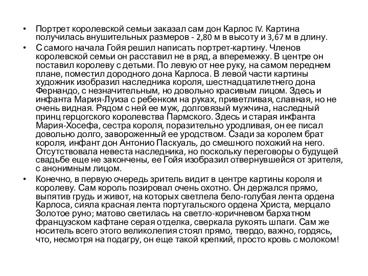 Портрет королевской семьи заказал сам дон Карлос IV. Картина получилась внушительных размеров