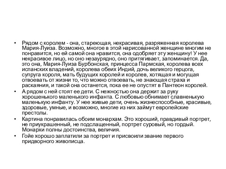 Рядом с королем - она, стареющая, некрасивая, разряженная королева Мария-Луиза. Возможно, многое