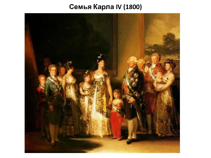 Семья Карла IV (1800)