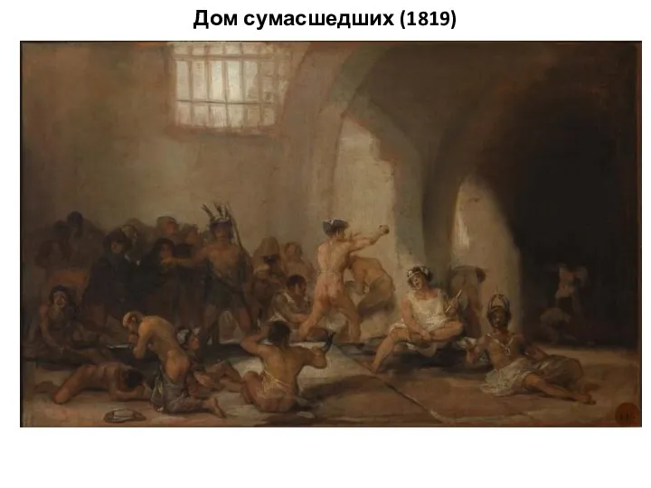 Дом сумасшедших (1819)