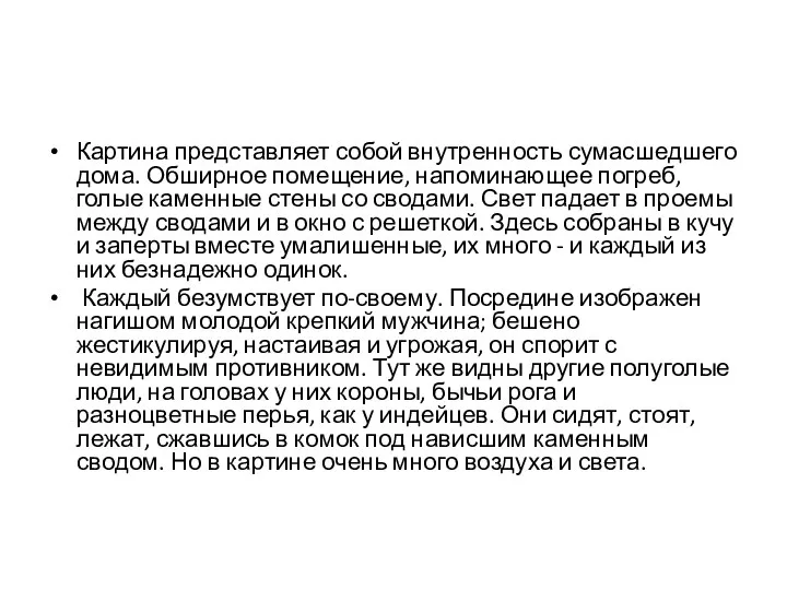 Картина представляет собой внутренность сумасшедшего дома. Обширное помещение, напоминающее погреб, голые каменные