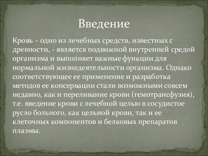 Кровь – одно из лечебных средств, известных с древности, - является подвижной