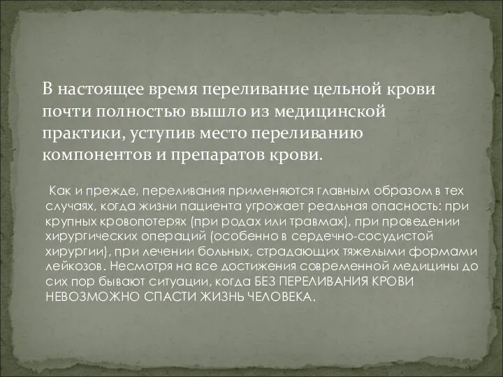 В настоящее время переливание цельной крови почти полностью вышло из медицинской практики,