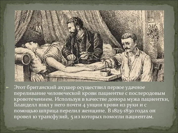 Этот британский акушер осуществил первое удачное переливание человеческой крови пациентке с послеродовым