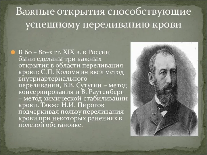 В 60 – 80–х гг. XIX в. в России были сделаны три