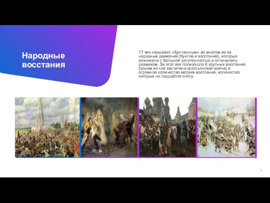 17 век называют «Бунташным» во многом из-за народных движений (бунтов и восстаний),