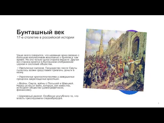 Чаще всего говорится, что название века связано с большим количеством восстаний и