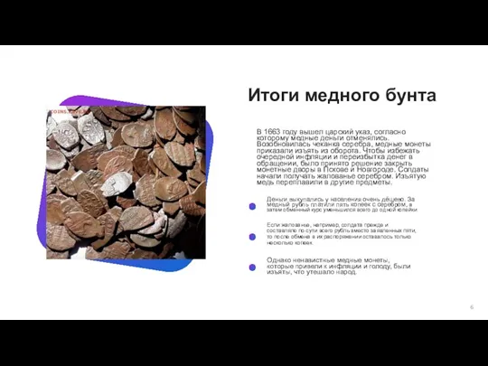 Итоги медного бунта В 1663 году вышел царский указ, согласно которому медные