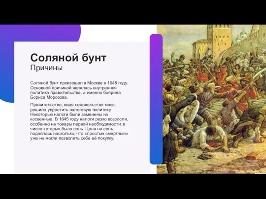 Соляной бунт Причины Соляной бунт произошел в Москве в 1648 году. Основной