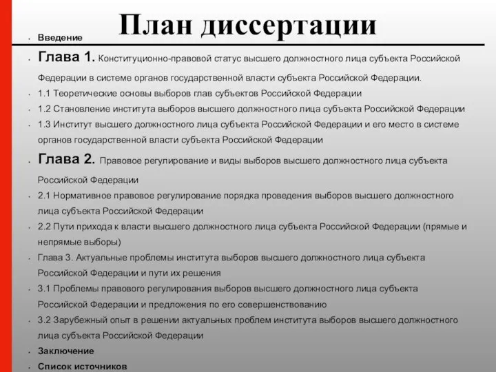 План диссертации Введение Глава 1. Конституционно-правовой статус высшего должностного лица субъекта Российской