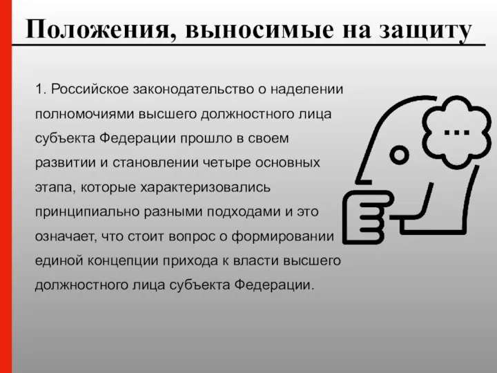 1. Российское законодательство о наделении полномочиями высшего должностного лица субъекта Федерации прошло