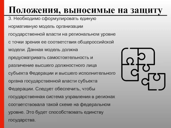 Положения, выносимые на защиту 3. Необходимо сформулировать единую нормативную модель организации государственной