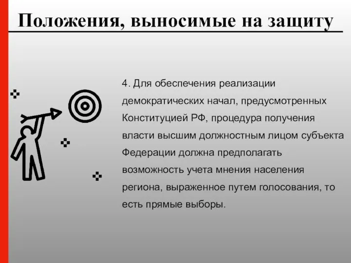 Положения, выносимые на защиту 4. Для обеспечения реализации демократических начал, предусмотренных Конституцией