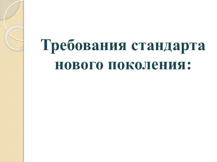 Требования стандарта нового поколения: