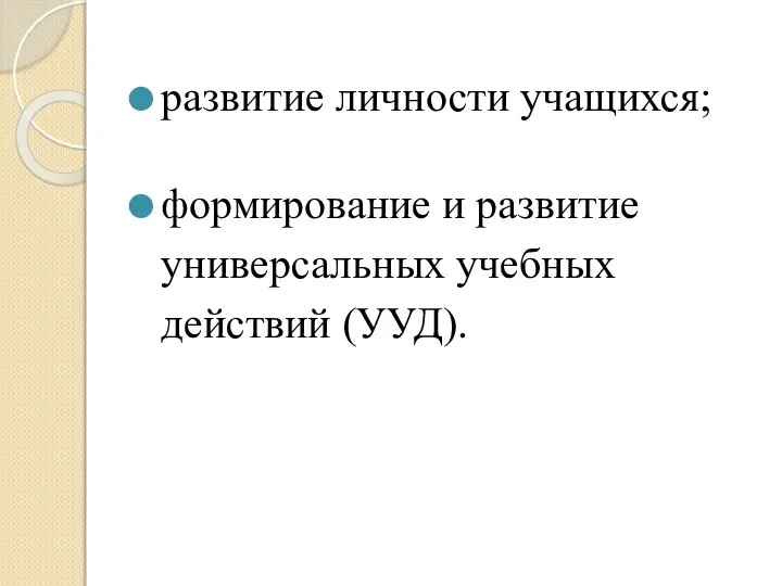 развитие личности учащихся; формирование и развитие универсальных учебных действий (УУД).