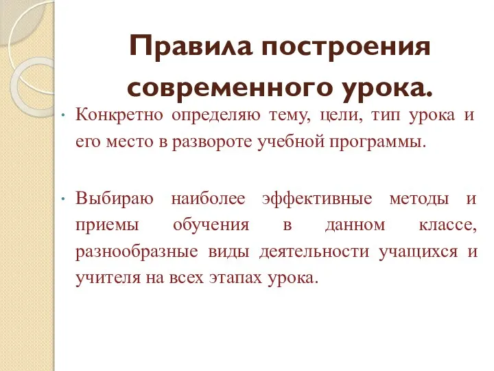 Правила построения современного урока. Конкретно определяю тему, цели, тип урока и его