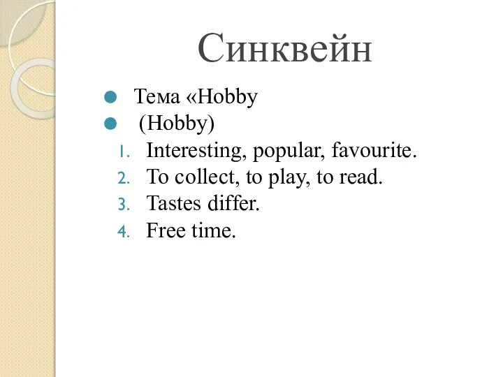 Синквейн Тема «Hobby (Hobby) Interesting, popular, favourite. To collect, to play, to