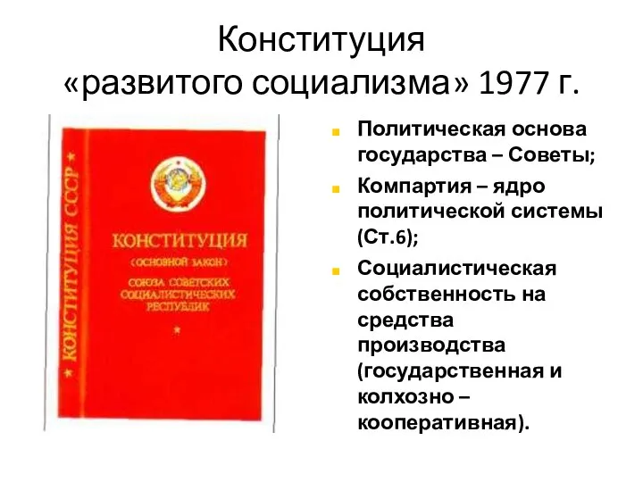 Конституция «развитого социализма» 1977 г. Политическая основа государства – Советы; Компартия –