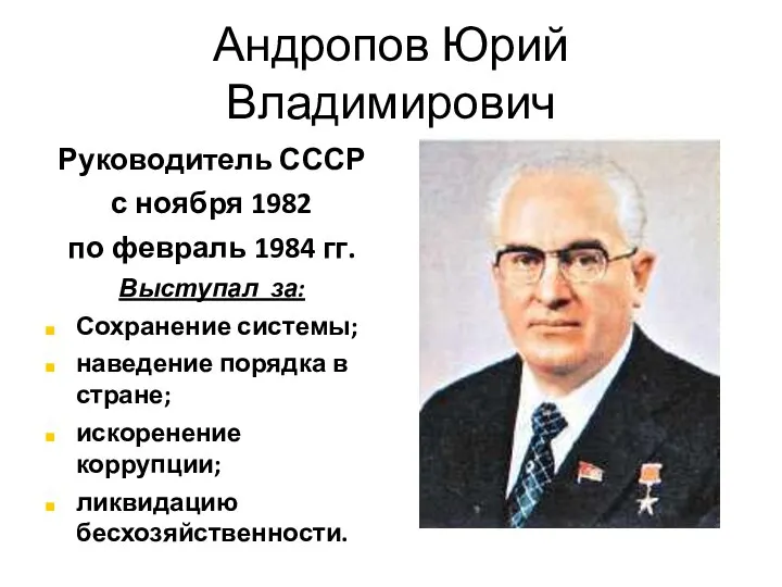 Андропов Юрий Владимирович Руководитель СССР с ноября 1982 по февраль 1984 гг.