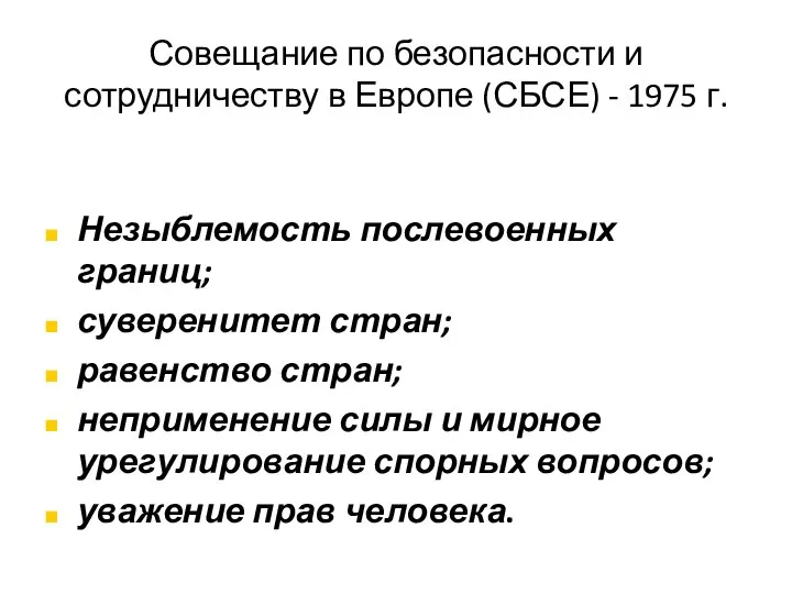 Совещание по безопасности и сотрудничеству в Европе (СБСЕ) - 1975 г. Незыблемость