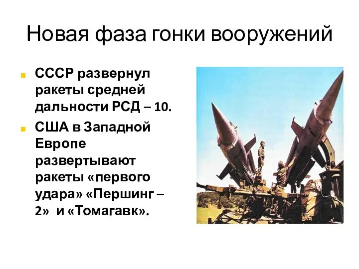 Новая фаза гонки вооружений СССР развернул ракеты средней дальности РСД – 10.