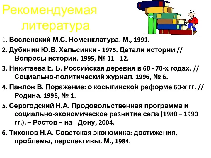 Рекомендуемая литература 1. Восленский М.С. Номенклатура. М., 1991. 2. Дубинин Ю.В. Хельсинки