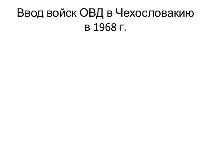 Ввод войск ОВД в Чехословакию в 1968 г.