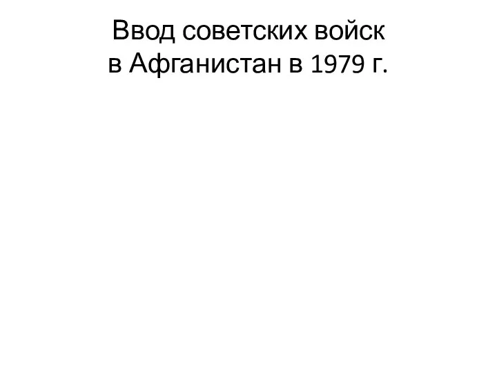 Ввод советских войск в Афганистан в 1979 г.