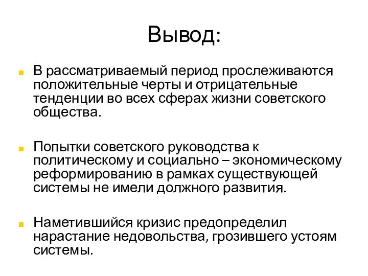 Вывод: В рассматриваемый период прослеживаются положительные черты и отрицательные тенденции во всех