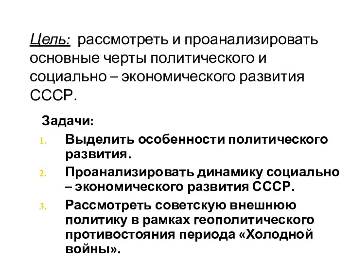 Цель: рассмотреть и проанализировать основные черты политического и социально – экономического развития