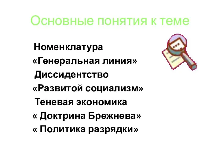 Основные понятия к теме Номенклатура «Генеральная линия» Диссидентство «Развитой социализм» Теневая экономика