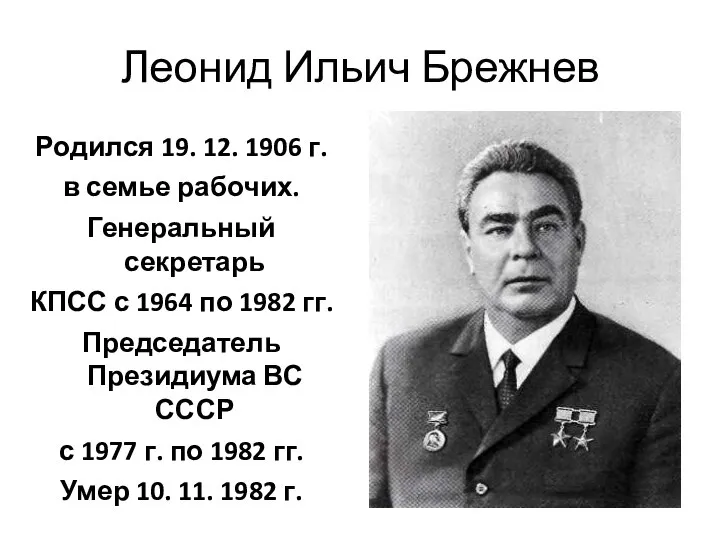 Леонид Ильич Брежнев Родился 19. 12. 1906 г. в семье рабочих. Генеральный