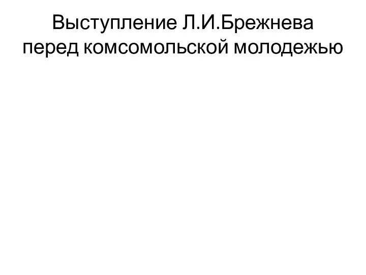 Выступление Л.И.Брежнева перед комсомольской молодежью