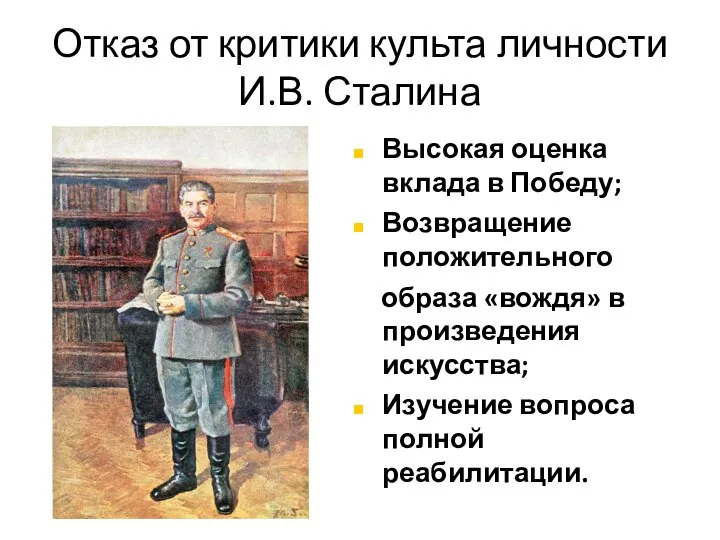 Отказ от критики культа личности И.В. Сталина Высокая оценка вклада в Победу;