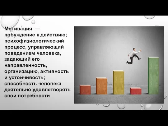 Мотива́ция — побуждение к действию; психофизиологический процесс, управляющий поведением человека, задающий его