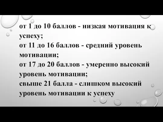 от 1 до 10 баллов - низкая мотивация к успеху; от 11