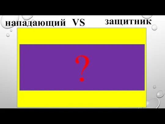 нападающий VS защитник ПРОЧИТАТЬ КНИГУ ПО АНГЛИЙСКОМУ ЯЗЫКУ ?