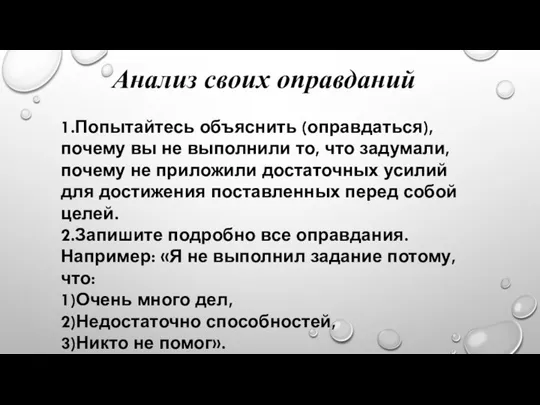 Анализ своих оправданий 1.Попытайтесь объяснить (оправдаться), почему вы не выполнили то, что