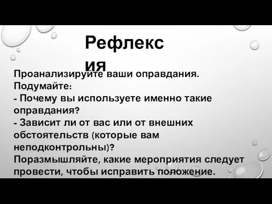 Проанализируйте ваши оправдания. Подумайте: - Почему вы используете именно такие оправдания? -