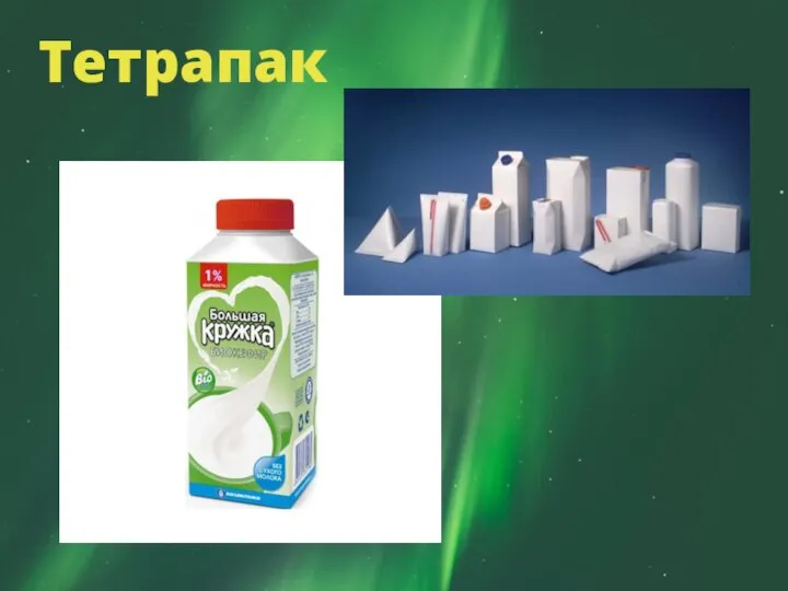 Тетрапак