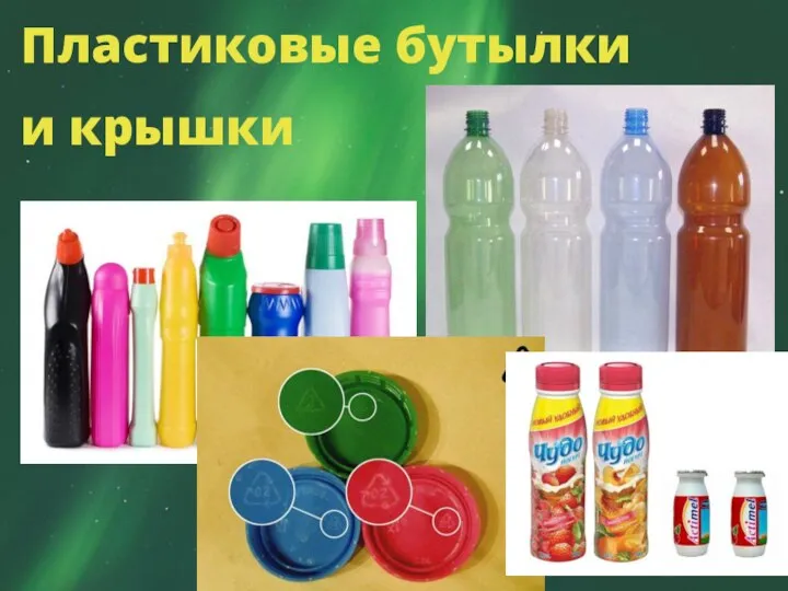 Пластиковые бутылки и крышки