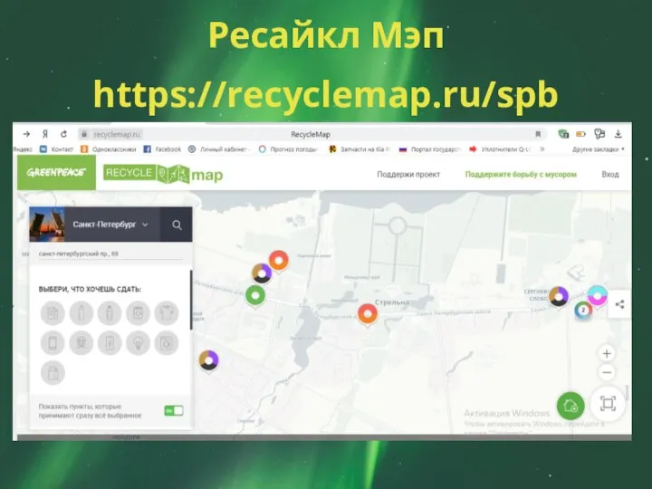 Ресайкл Мэп https://recyclemap.ru/spb
